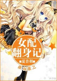 誰玩誰之女配翻身記/半夏薔雨