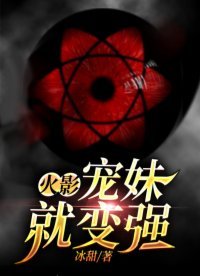 火影:寵妹就變強