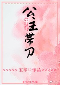 公主帶刀