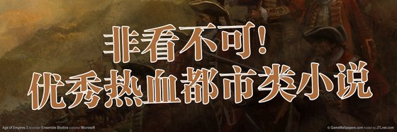 非看不可！優秀熱血都市類小說